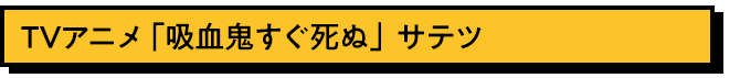 サテツ